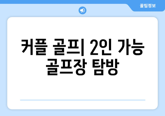 커플 골프| 2인 가능 골프장 탐방