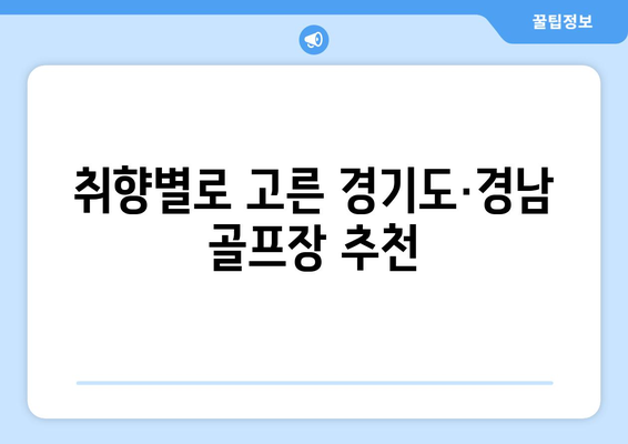 취향별로 고른 경기도·경남 골프장 추천