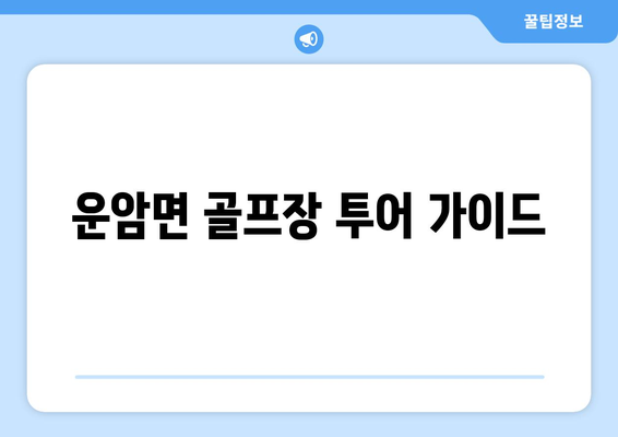 운암면 골프장 투어 가이드