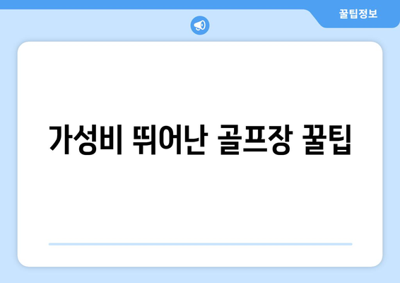 가성비 뛰어난 골프장 꿀팁