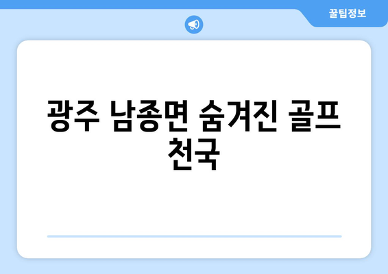 광주 남종면 숨겨진 골프 천국