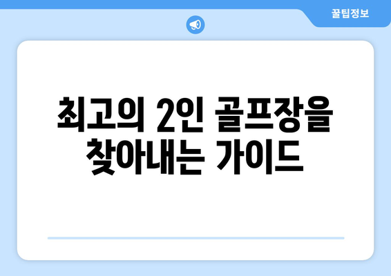 최고의 2인 골프장을 찾아내는 가이드