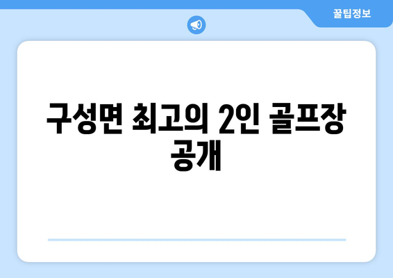 구성면 최고의 2인 골프장 공개