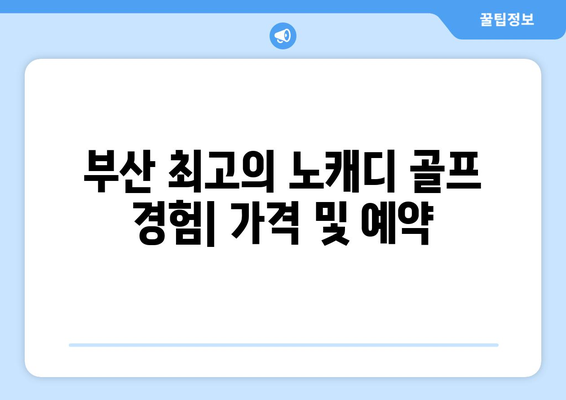 부산 최고의 노캐디 골프 경험| 가격 및 예약