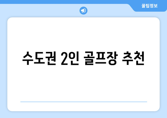 수도권 2인 골프장 추천