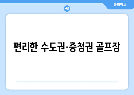 편리한 수도권·충청권 골프장