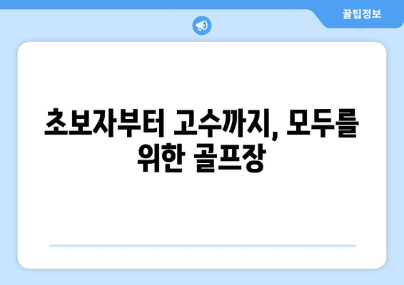 초보자부터 고수까지, 모두를 위한 골프장