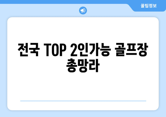 전국 TOP 2인가능 골프장 총망라