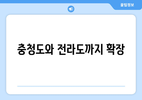 충청도와 전라도까지 확장