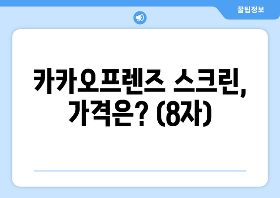 카카오프렌즈 스크린, 가격은? (8자)