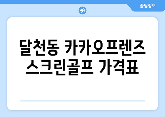 달천동 카카오프렌즈 스크린골프 가격표