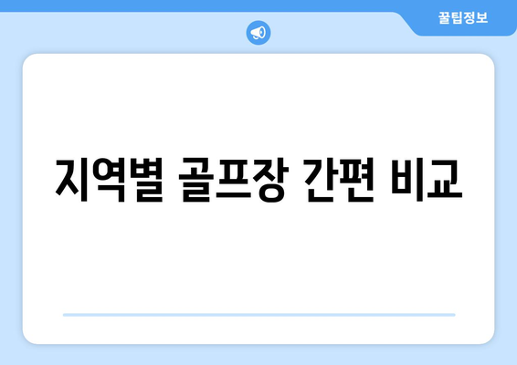 지역별 골프장 간편 비교