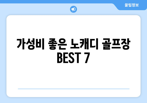 가성비 좋은 노캐디 골프장 BEST 7