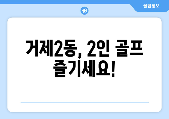 거제2동, 2인 골프 즐기세요!