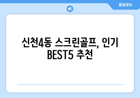 신천4동 스크린골프, 인기 BEST5 추천