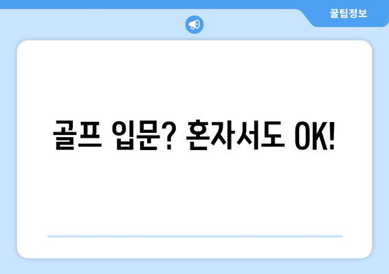 골프 입문? 혼자서도 OK!