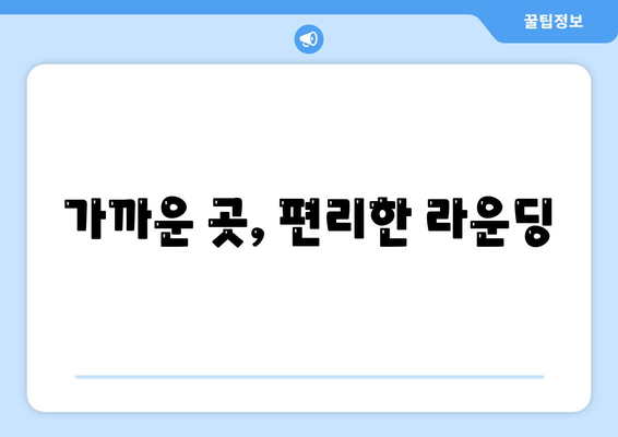 가까운 곳, 편리한 라운딩