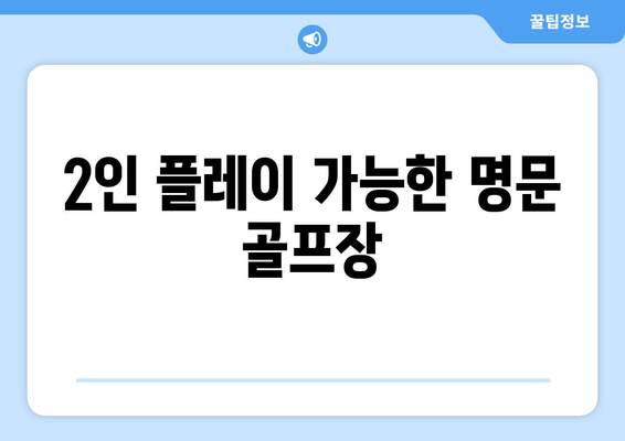 2인 플레이 가능한 명문 골프장