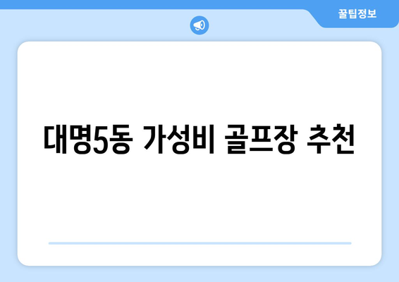 대명5동 가성비 골프장 추천