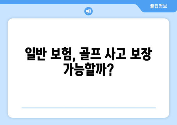 일반 보험, 골프 사고 보장 가능할까?