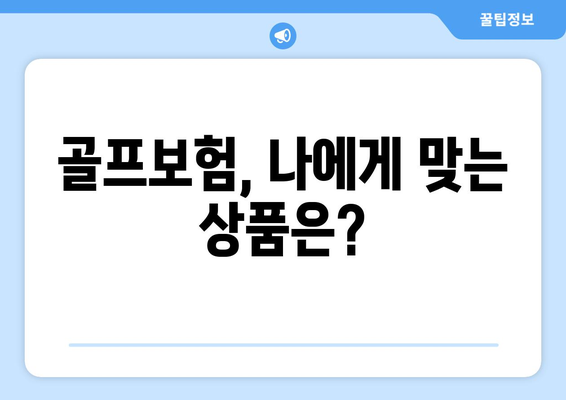 골프보험, 나에게 맞는 상품은?