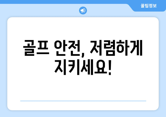 골프 안전, 저렴하게 지키세요!