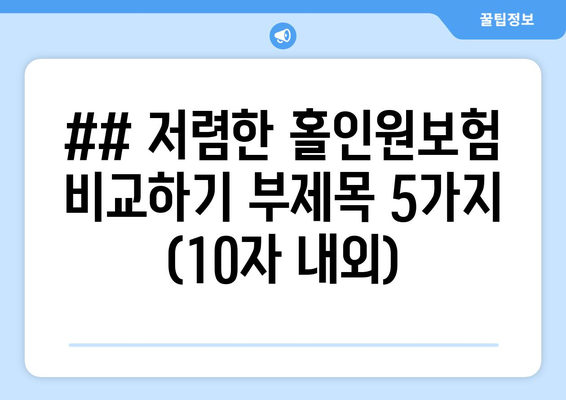 ## 저렴한 홀인원보험 비교하기 부제목 5가지 (10자 내외)