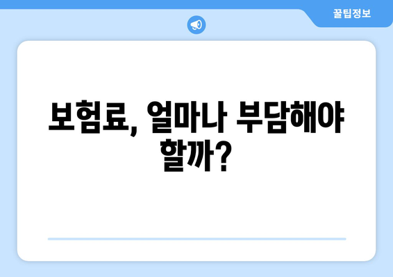 보험료, 얼마나 부담해야 할까?