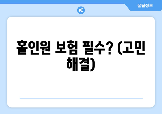 홀인원 보험 필수? (고민 해결)