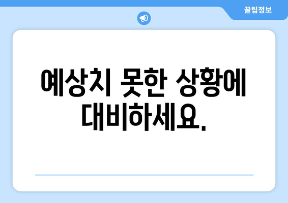 예상치 못한 상황에 대비하세요.