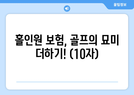 홀인원 보험, 골프의 묘미 더하기! (10자)