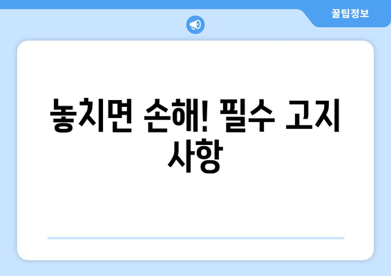 놓치면 손해! 필수 고지 사항