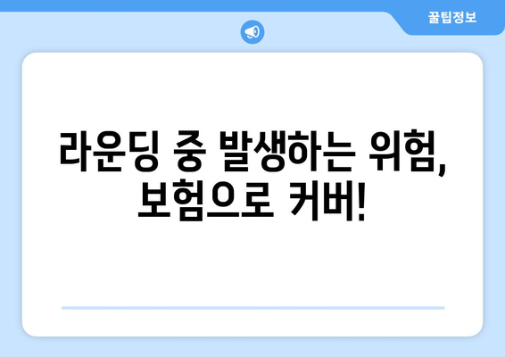 라운딩 중 발생하는 위험, 보험으로 커버!