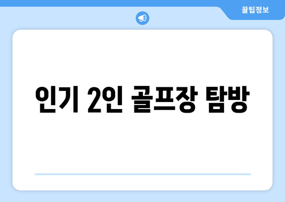 인기 2인 골프장 탐방