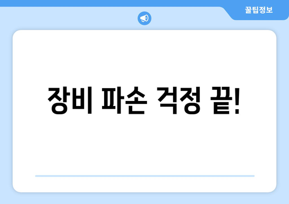 장비 파손 걱정 끝!