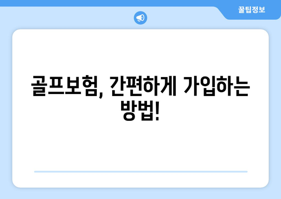 골프보험, 간편하게 가입하는 방법!