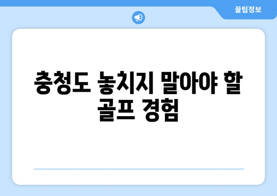 충청도 놓치지 말아야 할 골프 경험