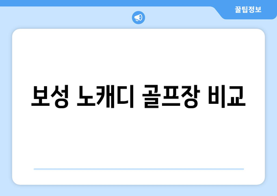 보성 노캐디 골프장 비교