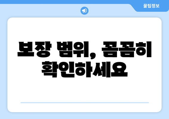 보장 범위, 꼼꼼히 확인하세요