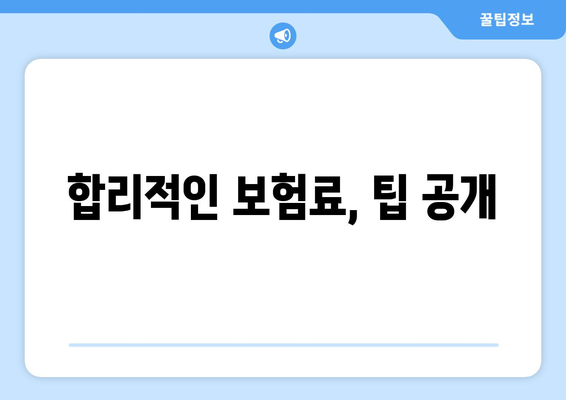 합리적인 보험료, 팁 공개