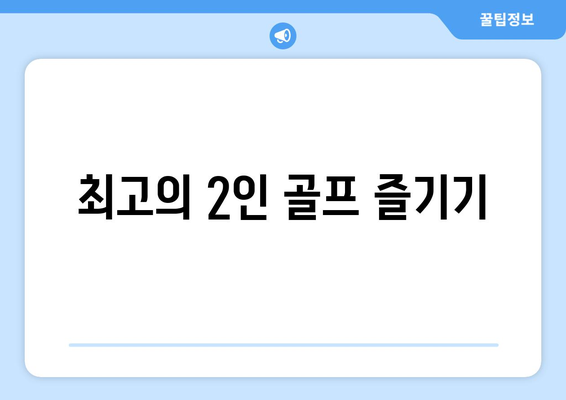 최고의 2인 골프 즐기기