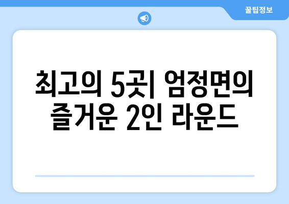 최고의 5곳| 엄정면의 즐거운 2인 라운드