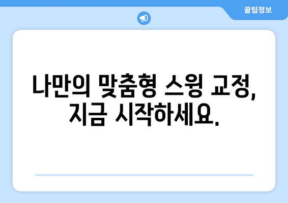 골프 스윙 체커| 나의 스윙을 완벽하게 분석하고 개선하는 방법 | 골프 스윙 분석, 스윙 교정, 골프 레슨