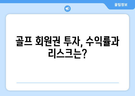 골프 회원권 투자, 가치와 프리미엄 경험 | 당신에게 맞는 선택은?