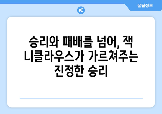 잭 니클라우스 명언으로 배우는 골프 정신 | 성공을 향한 지혜와 통찰