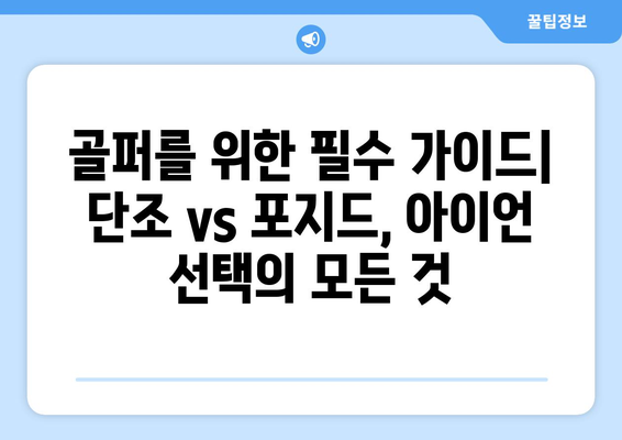 단조 주조 vs 포지드 캐스팅 아이언| 나에게 맞는 아이언 세트 선택 가이드 | 골프, 클럽, 성능 비교