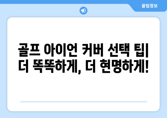 골프 아이언 커버| 당신의 클럽을 안전하고 스타일리시하게 보호하세요 |  종류, 선택 팁, 추천 브랜드