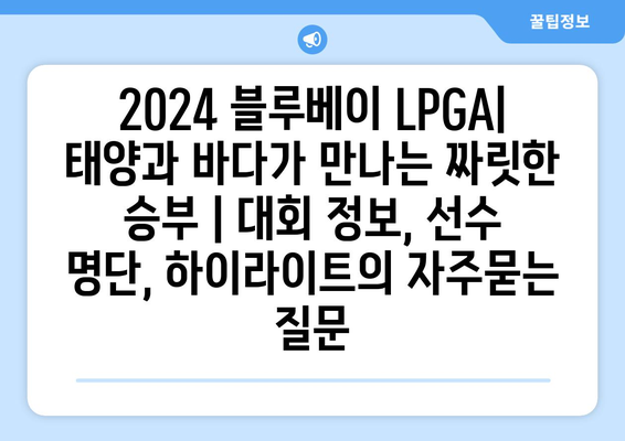 2024 블루베이 LPGA| 태양과 바다가 만나는 짜릿한 승부 | 대회 정보, 선수 명단, 하이라이트