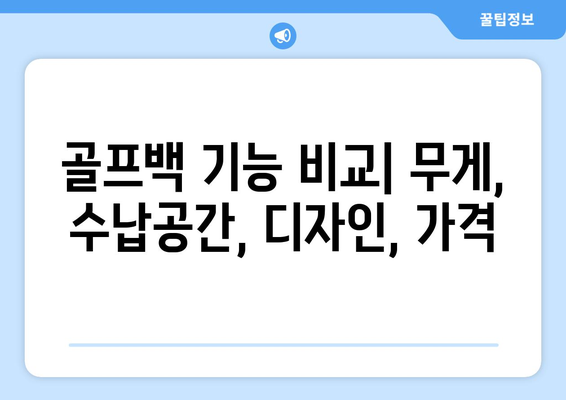 골프 백 선택 가이드| 카트백, 캐디백, 스탠드백 비교분석 | 장단점, 특징, 추천