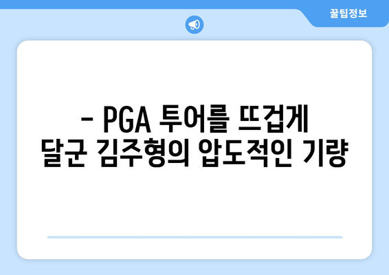 김주형, 슈라이너스 칠드런스 오픈에서 빛나는 활약 | PGA 투어, 한국인 선수, 압도적인 기량